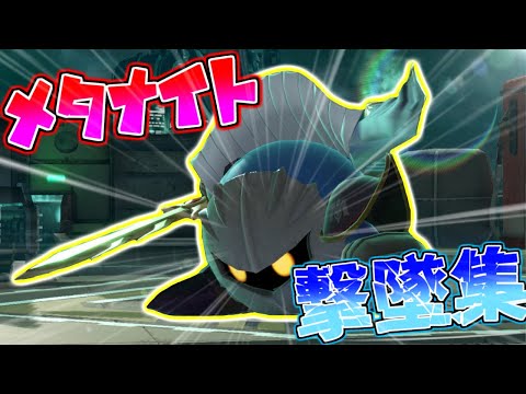 メタナイト撃墜集  #2 【スマブラsp】