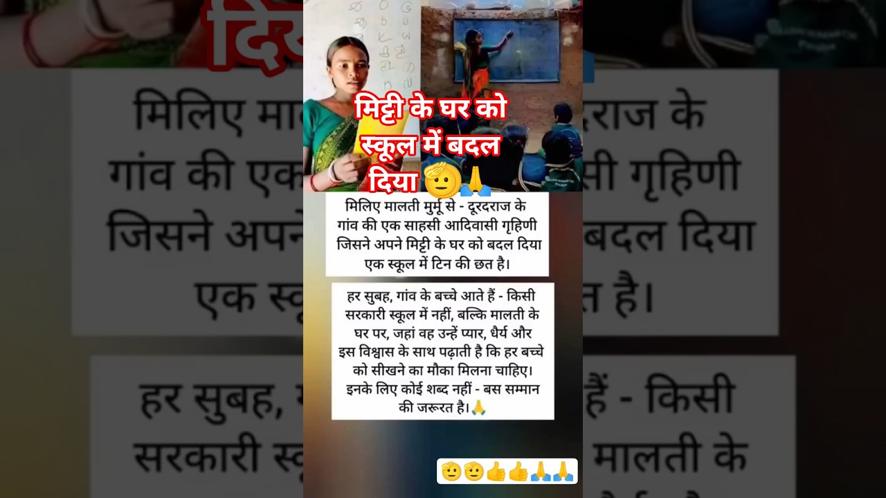 Ganv Ki Aadiwashi Mahila Malti Murmu Ne Apni Mitti Ke Ghar Ko School Me Badal Diya🫡🫡🙏🙏👍👍