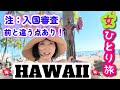2025年4月【ハワイ女一人旅①】関空ーホノルル JALエコノミー 初めてMPCしてみました！入国審査は前とちょっと違いました・・・今回もオハナ ワイキキ マリア バイ アウトリガーです！