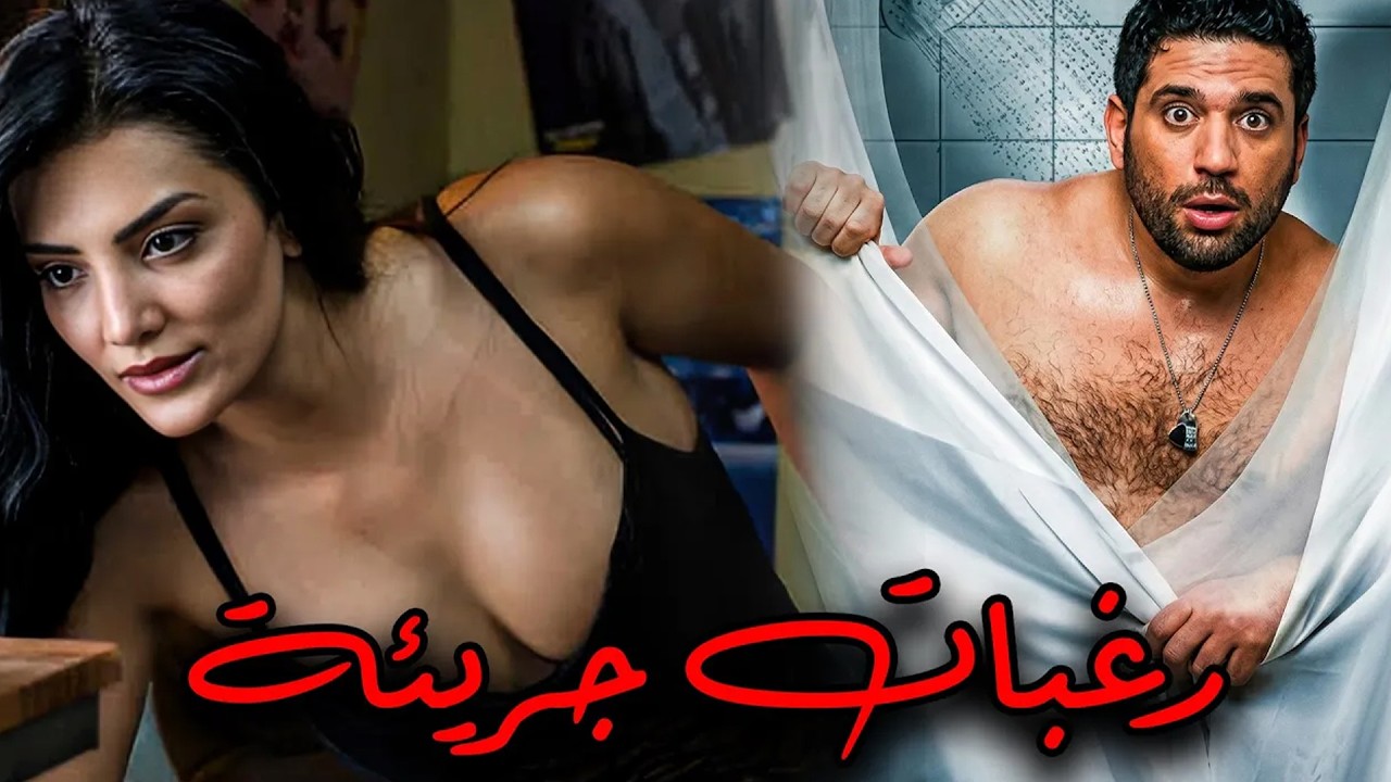 الفيلم الجرئ المثير🔥💥   رغبات جريئة   🔥🔥 بطولة حورية فرغلي و حسن الرداد💥🔥🔥ممنوع من العرض🚩