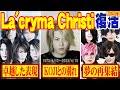 【徹底解説】La&rsquo;cryma Christi |悲劇を越えて―再始動の真実:悲劇と感動、その先の未来[ヴィジュアル系][UG動画#13]