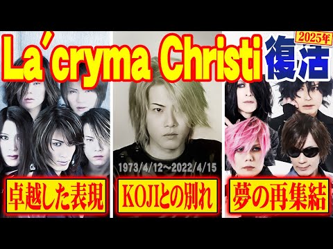 徹底解説】La'cryma Christi ｜悲劇を越えて―再始動の真実：悲劇と感動