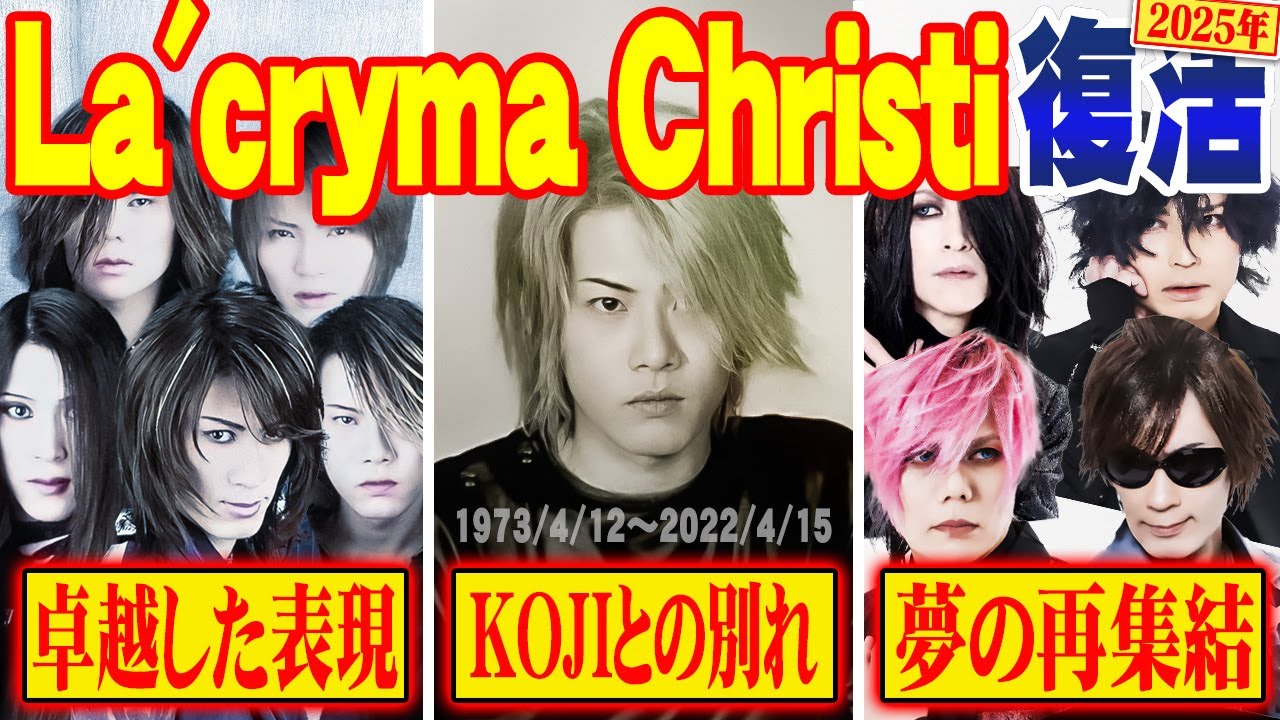 【徹底解説】La’cryma Christi ｜悲劇を越えて―再始動の真実：悲劇と感動、その先の未来[ヴィジュアル系][UG動画#13]