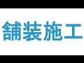 舗装施工管理技術者資格試験受検対策　舗装工学短期集中合格講義　【第3分野 舗装施工】