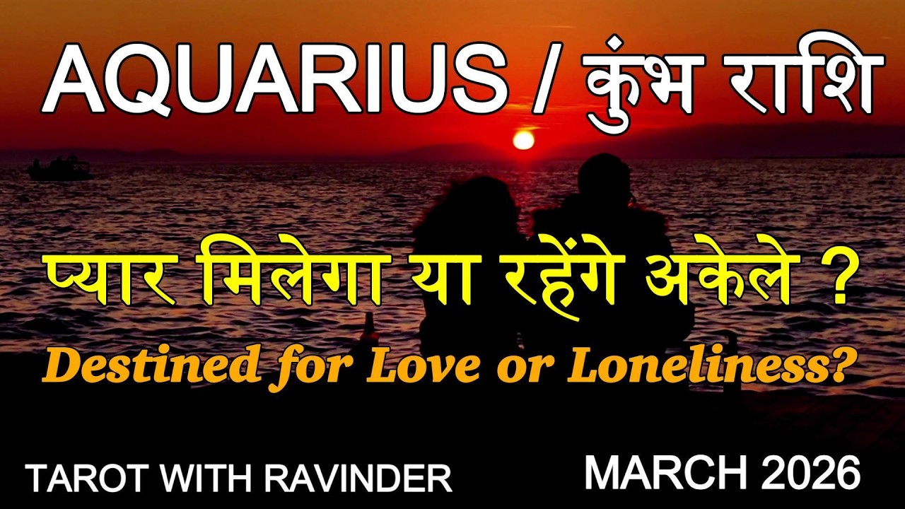 AQUARIUS / कुंभ राशि : Destined for Love or Loneliness? प्यार मिलेगा या रहेंगे अकेले? March 2026