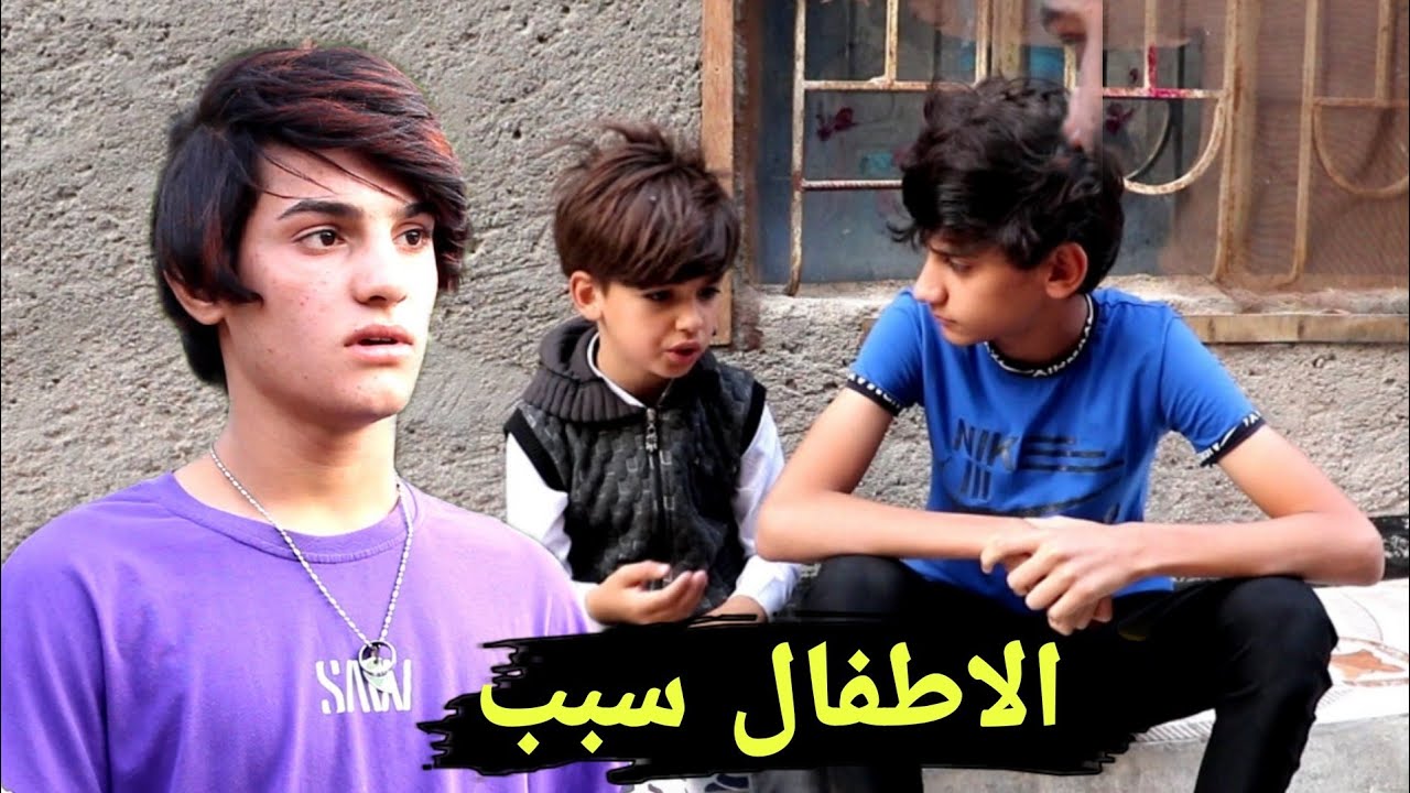 فلم قصير الاطفال سبب مشاكل الاخوان 💔قصه واقعيه