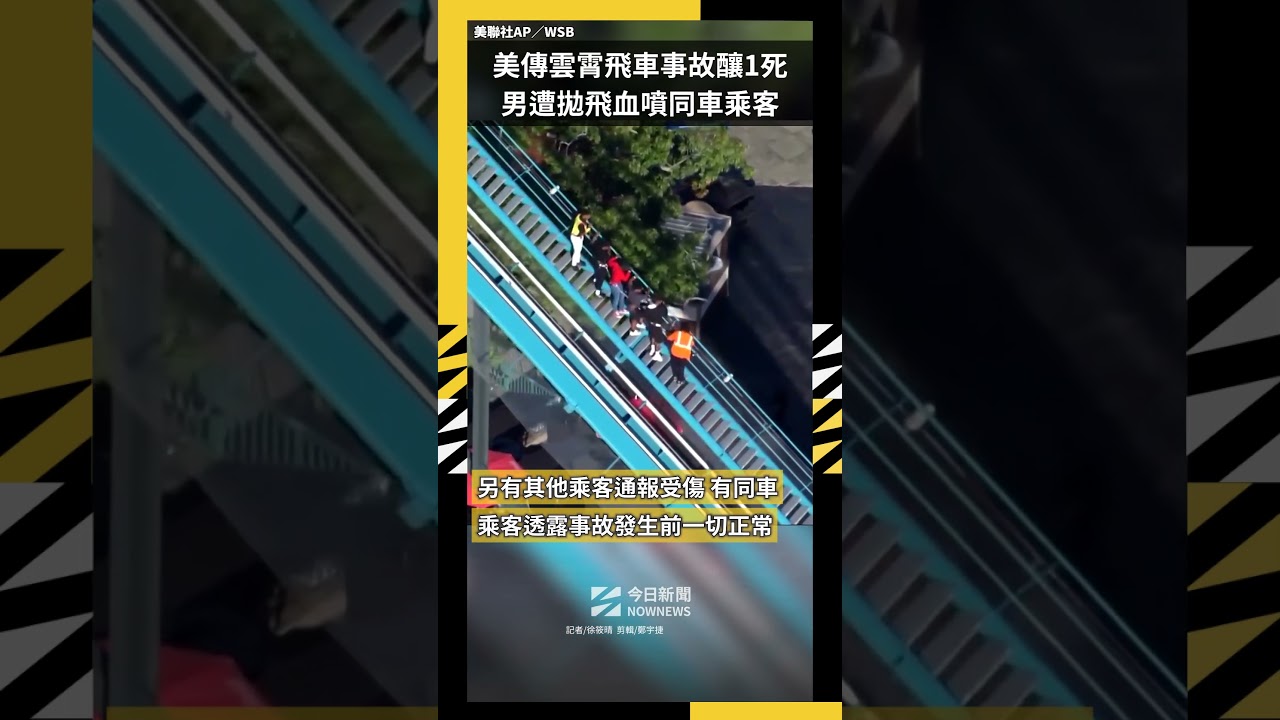 美傳雲霄飛車事故釀1死 男遭拋飛血噴同車乘客|NOWNEWS