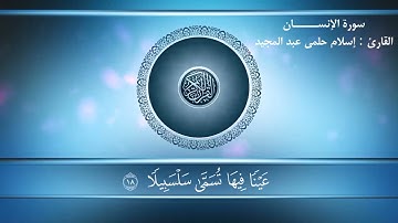 (( سورة الإنسان كاملة )) . (( تلاوة رمضانية من صلاة التراويح)).