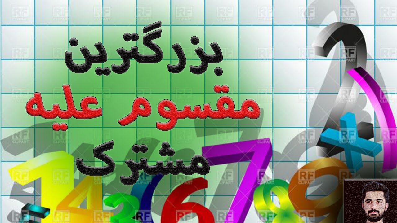 بزرگترین مقسوم علیه مشترک || ب م م