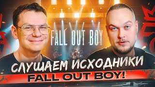 А что там у них?! Слушаем исходники &quot;Fall Out Boy - Thnks fr th Mmrs&quot;