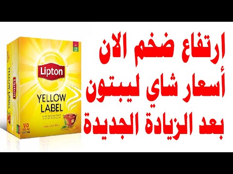 سعر شاي ليبتون أسعار شاي ليبتون بعد الزيادة الجديدة وموعد تطبيقها