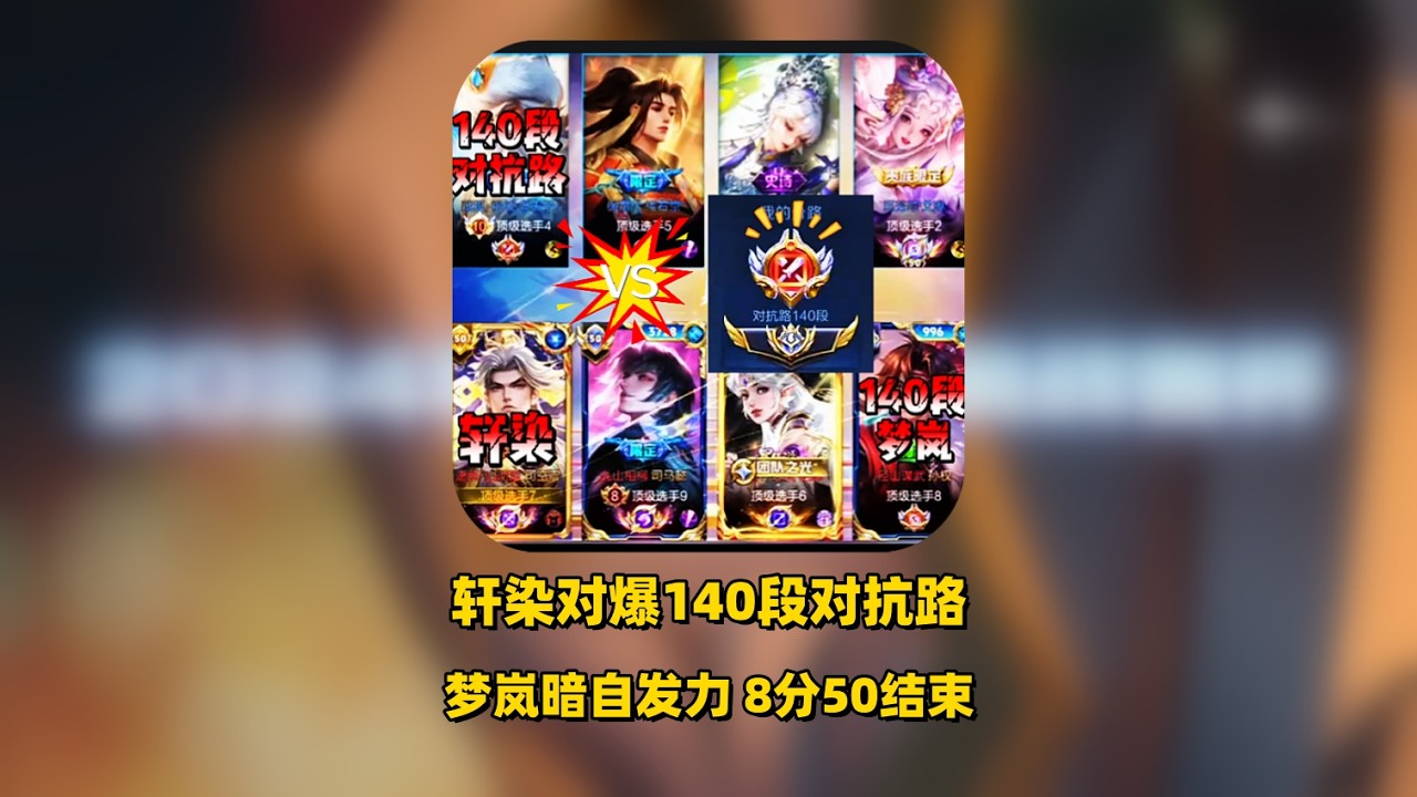 轩染巅峰赛对爆140段国一对抗路，梦岚暗自发力，8分50秒携手拿下！