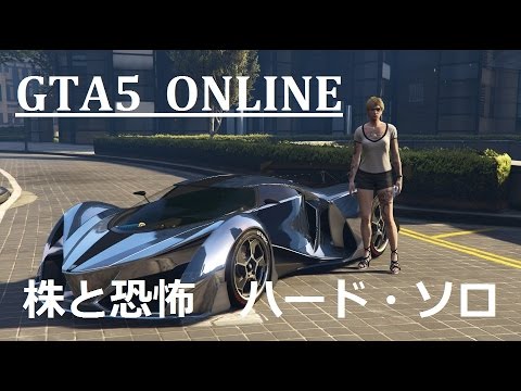 Gta5 オンライン 株と恐怖 ハード ソロ Youtube