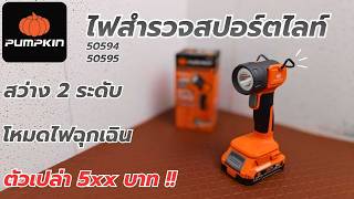 รีวิว!! PUMPKIN 50594 ไฟสำรวจสปอร์ตไลท์ สว่าง 2 ระดับ ใช้แบต MT ได้ทุกค่าย screenshot 4