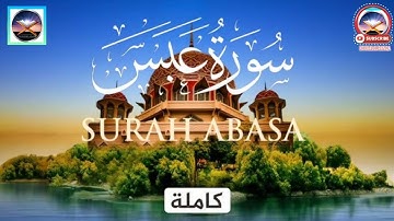 سورة عبس مكتوبة كاملة(عبس وتولى)الشيخ علاء عقل