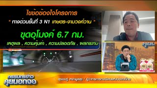 โครงการทางด่วนขั้นที่ 3 N1 เกษตร-งามวงศ์วาน ขุดอุโมงค์ 6.7 กม. ความคุ้มค่า , ความปลอดภัย , ผลกระทบ