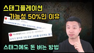 스태그플레이션이 와도 돈만 잘 벌면 됩니다.