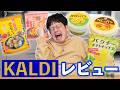 【爆発事故？】KALDIの人気商品をレビューするつもりが、裁判に！？