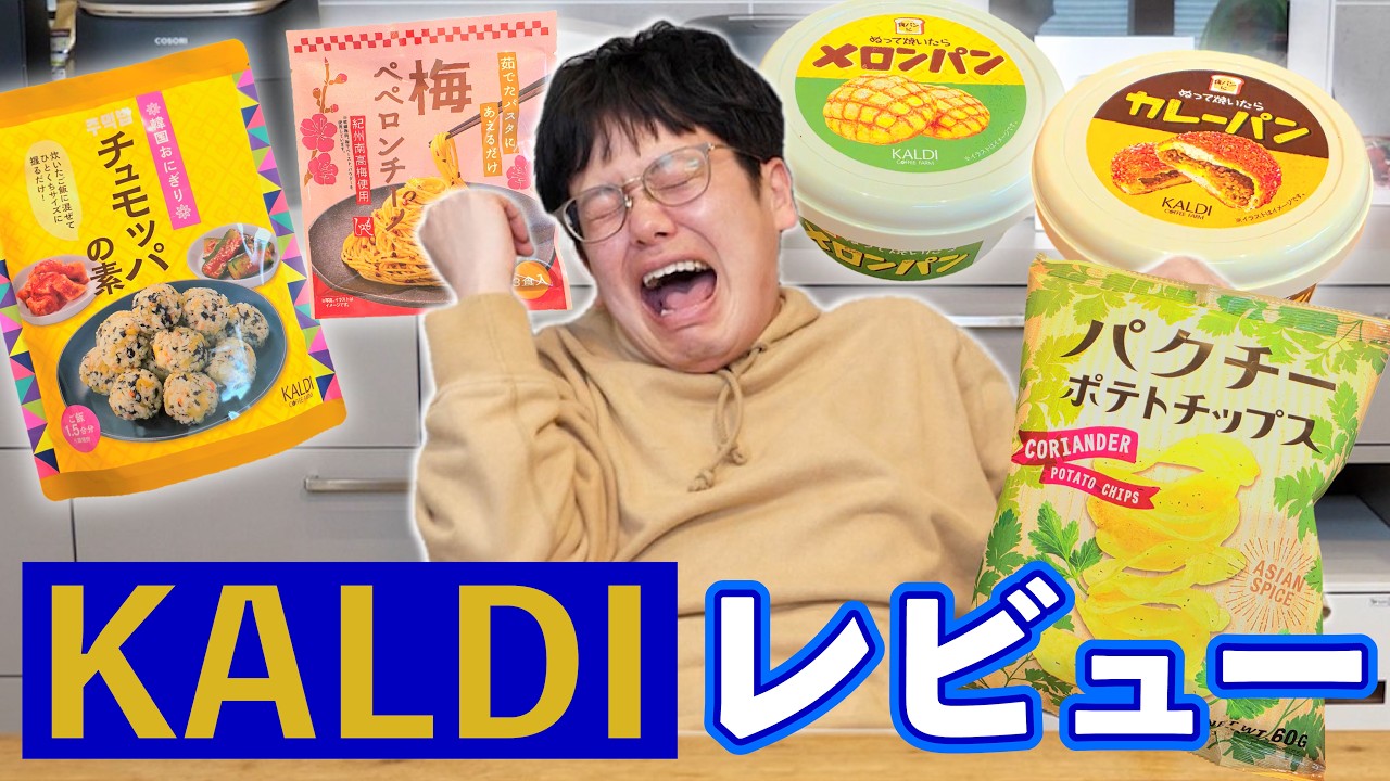 【爆発事故？】KALDIの人気商品をレビューするつもりが、裁判に！？
