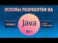 Основы разработки на Java. Лекция 2. JSP, JSTL, сессии и куки