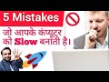 5 Common Mistakes Slowing Down your PC Everybody should know | in Hindi