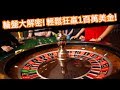 艾倫哥哥 西班牙賭神在輪盤上贏了1百萬美金的故事 破解賭場輪盤篇 
