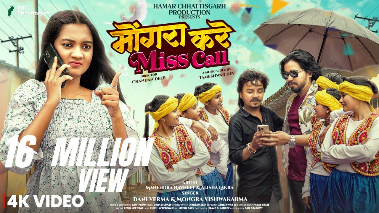 Mongra Kare Misscall | मोंगरा करे मिस कॉल | Mahendra | Alisha | Dani Verma | Mongra Vishwakarma |