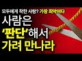 사람 모임을 가려 만나야 하는 진짜 소름끼치는 이유 사람 모임을 가려 만나야 하는 진짜 소름끼치는 이유