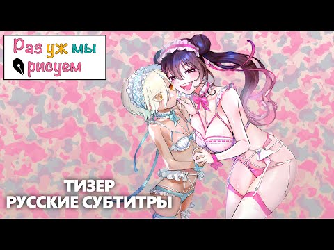 Тизер (Fasty) Субтитры