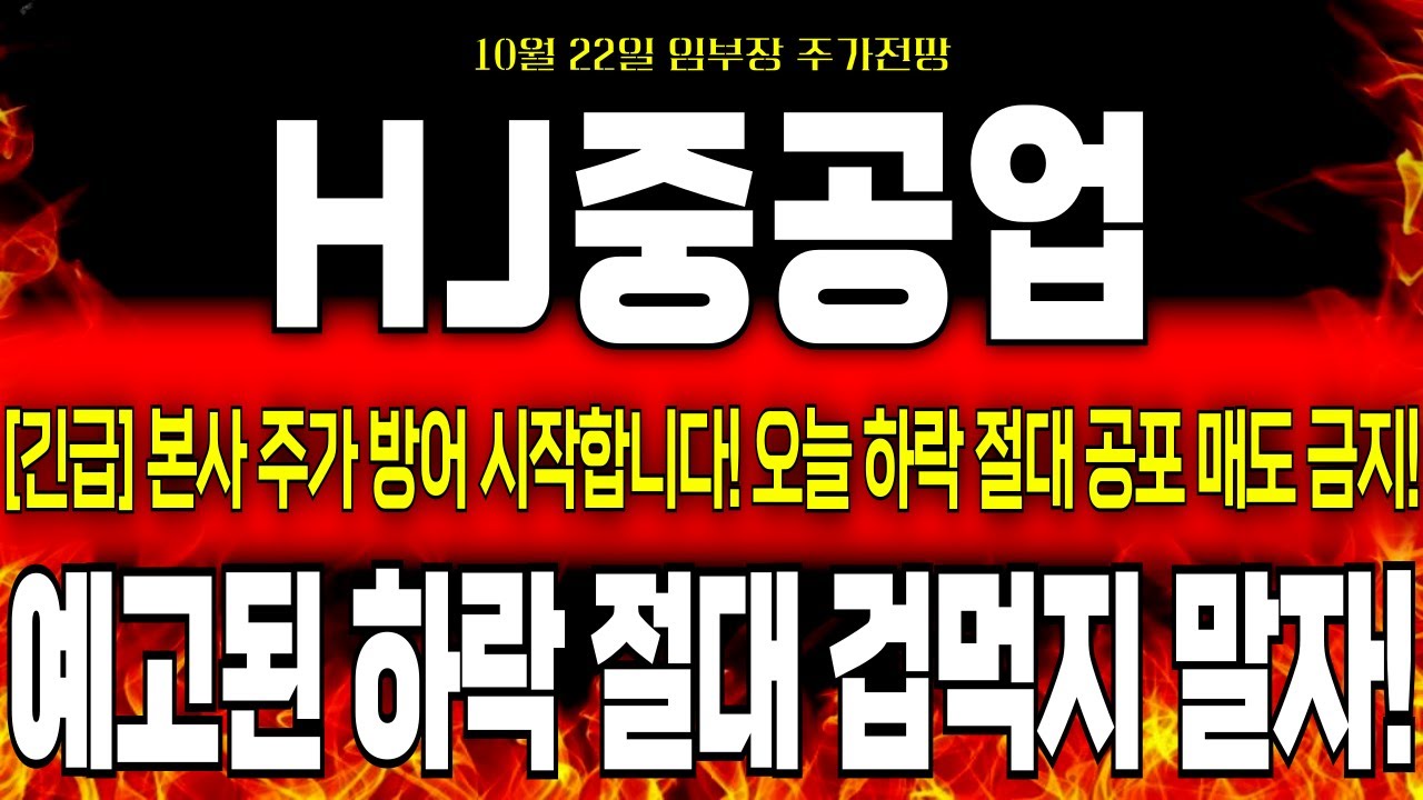 [HJ중공업 주가전망] *단독* 오늘 장초반 급락 절대 겁먹지 마세요! 3만원 도달 전 급락 나오는 이유부터 반등 타이밍까지 매매기법  공개합니다! #hj중공업 #hj중공업주가전망