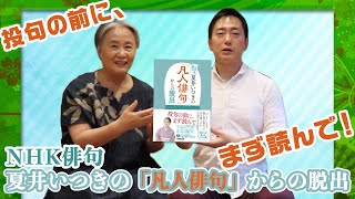 [Before submitting your haiku] NHK Haiku: Escaping from 'Average Haiku' by Natsui Itsuki [Read it!]