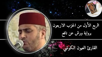 الربع الأول من الحزب الأربعون برواية ورش عن نافع #القارئ العيون الكوشي (سورة القصص)
