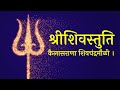 Kailas Rana Shivachandra Mauli Shivastuti (कैलास राणा शिवचंद्रमौळी ) शिवस्तुती