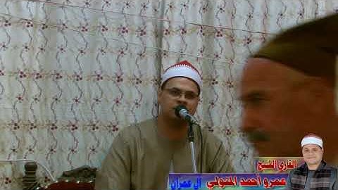 القارئ الشيخ.عمرو أحمد المتولي  آخر آل عمران