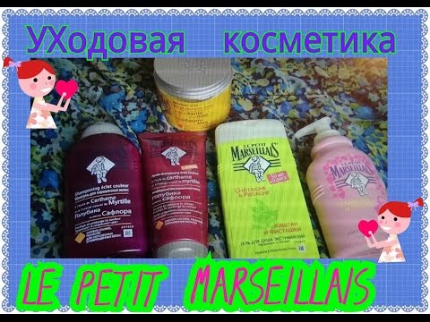 Отзывы блогеров о Le Petit Marseillais Отзывы блогеров о Le Petit Marseillais