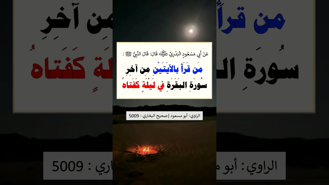 من قرا بالأيتين من آخر سورة البقرة في ليلة كفتاه - الشيخ عبد الرزاق البدر
