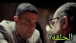 مسلسل الثمانية الحلقة الاولى 1