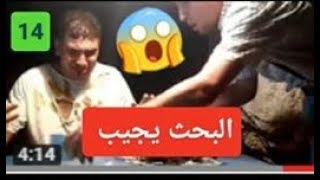 الحلقة 14: ‫#‏البحث‬ يجيب حلقة تبكي   برعاية ‫#‏أولاد‬ مفيدة  ههههههههه