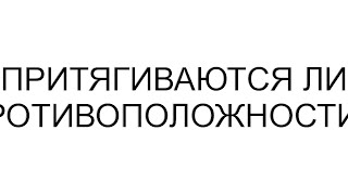 Притягиваются ли противоположности ? #рассказ #аудиорассказы #аудио #любовь #семья #душа #юмор