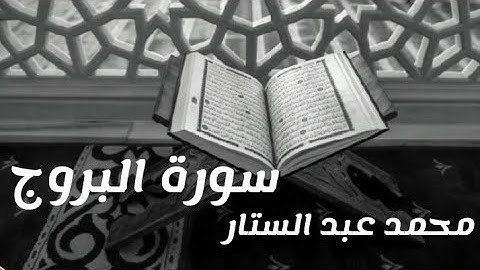 سورة البروج بصوت يريح القلب وهدوء لن تسمعه من قبل بصوت القارئ: محمد عبد الستار