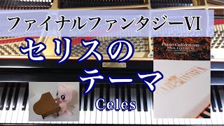 セリスのテーマ Celes FF6 FINAL FANTASYⅥ Piano Collections - YouTube