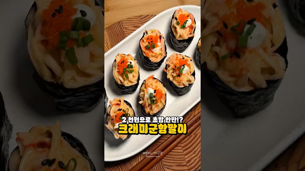 단돈 2천 원으로 만드는 크래미 초밥