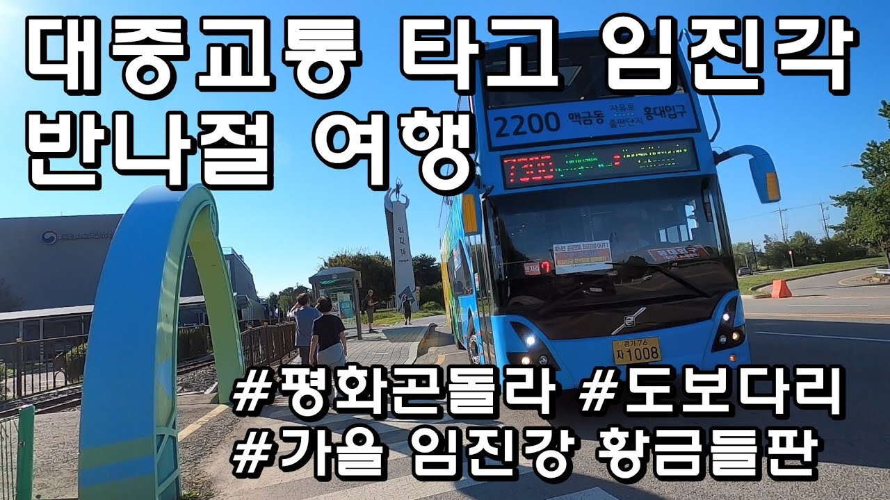 전철 타고 임진각 구경하기. 임진강 따라 황금들판을 구경하니 답답했던 마음이 뻥 뚫린다.