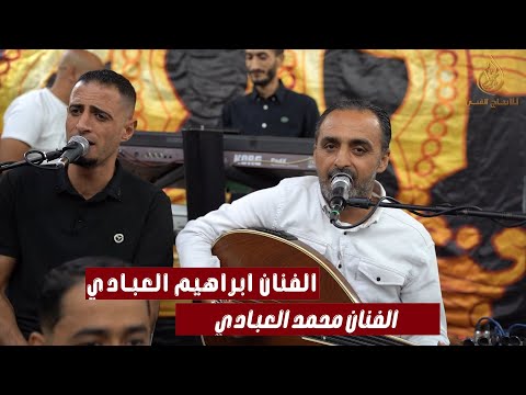الفنان محمد العبادي خليجيات طرب جديد 2026 بلا ميعاد من أول يوم حبيتك انا بتبع قلبي