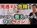 【６５歳以上】見逃すな危険！シニアの衰えを知らせる９のサイン
