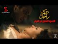 لآول مرة بدون حذف | المشهد المثير بين اسر ياسين وياسمين رئيس  فيلم #من_ضهر_راجل