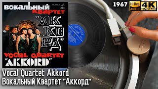 Вокальный Квартет "Аккорд" / Vocal Quartet Akkord, 1967, Vinyl video 4K, 24bit/96kHz