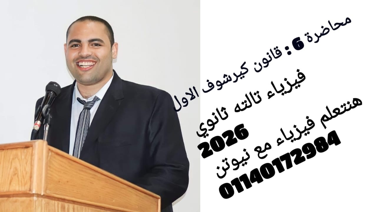 محاضرة 6 : قانون كيرشوف الاول