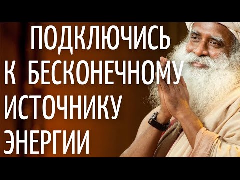 Садхгуру — Подключись к бесконечному источнику энергии _ Кундалини йога