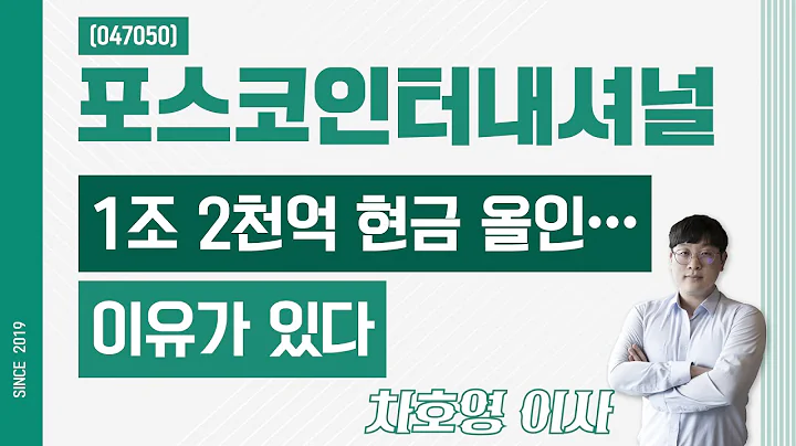 포스코인터내셔널 (047050) - 1조2천억 현금 올인… 이유가 있다